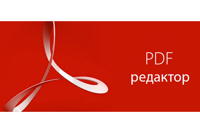 Редактирование PDF. Конвертирование из word, xls в PDF