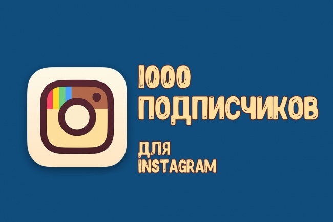 1000 подписчиков в Instagram