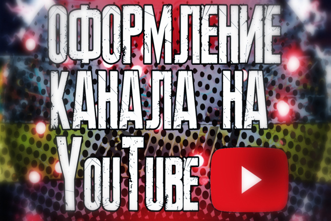 Оформление канала на YouTube