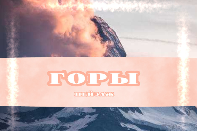Горы пейзаж