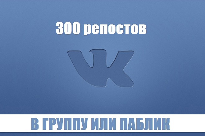 ВК +300 репостов +лайки в группу или паблик сообщества, гарантия