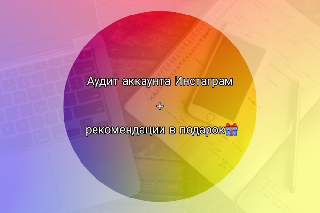 Аудит аккаунта от сертифицированного смм-специалиста