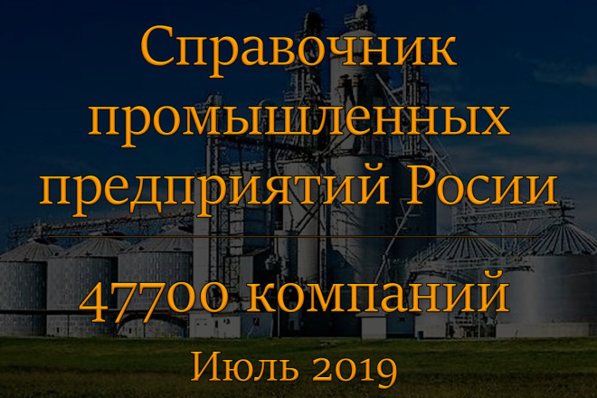 Справочник Промышленных предприятий России