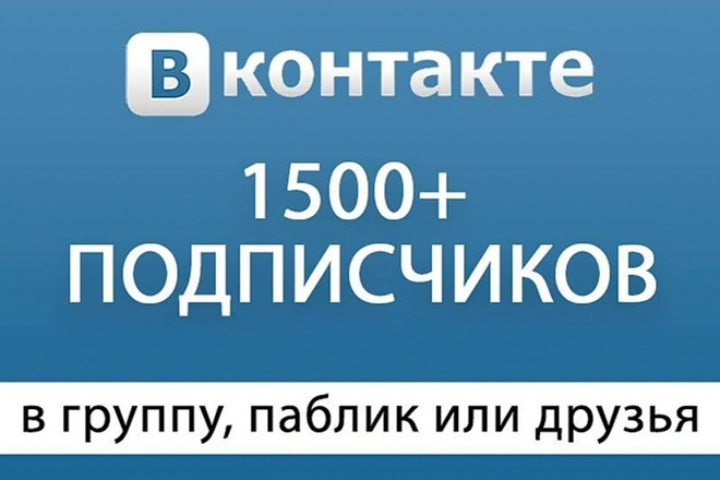 1500 качественных подписчиков ВКонтакте