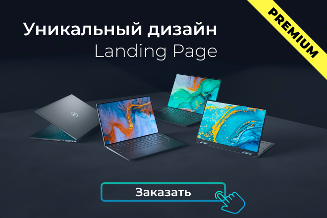 Дизайн Landing Page