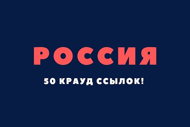 Крауд ссылки Россия, прямая ссылка на форумах