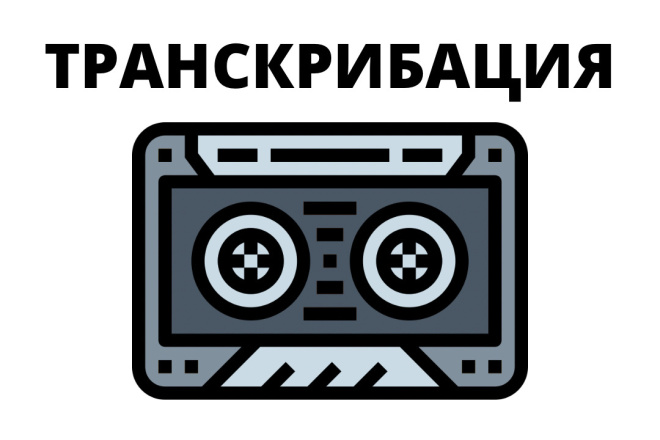 Сделаю транскрибацию аудио или видео в текст