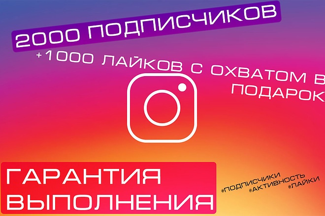 2000 качественных подписчиков Instagram + бонус 1000 лайков с охватом