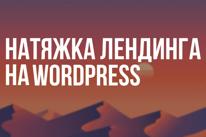 Натяжка лендинга на Wordpress