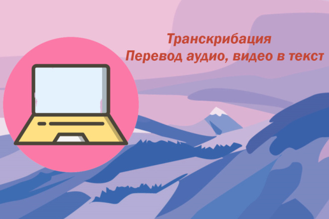Транскрибация - перевод видео и аудио в текстовый формат