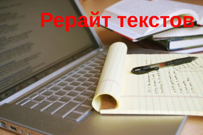 Рерайт текстов из 1 и более источников