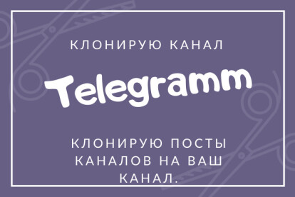 Клонирую канал телеграм