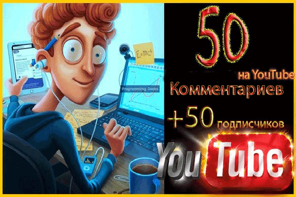 50 Комментариев на YouTube +50 подписчиков