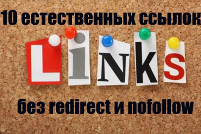 Размещу 10 естественных ссылок без redirect и nofollow