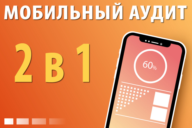 Мобильный аудит сайта. 2 SEO Аудита + Бонус