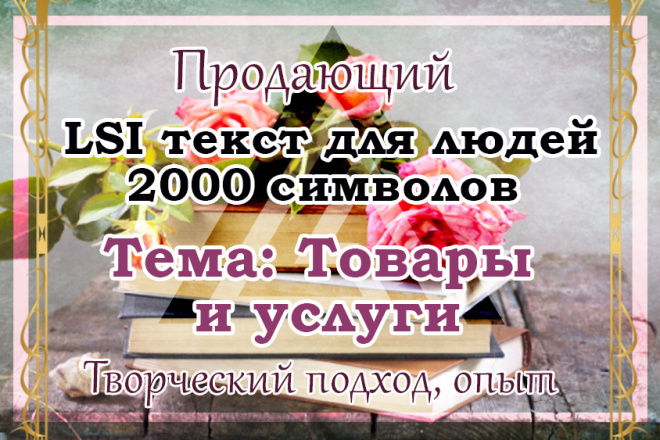 Продающий LSI текст на тему Товары и услуги