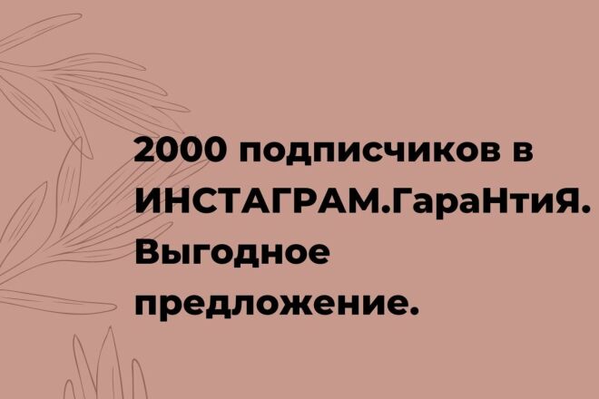 2000 подписчиков в Instagram. Гарантия