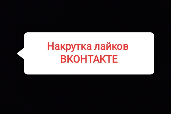 Лайки ВКонтакте. 100 лайков - 40руб