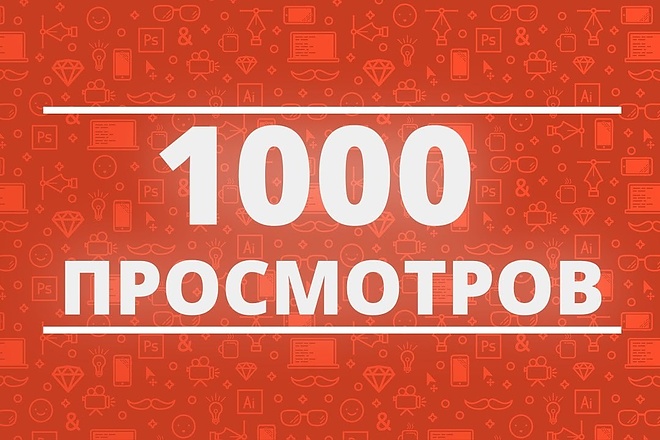 +1000 просмотров в Youtube с длит. более 2 минут