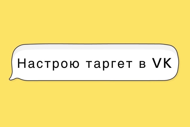 Настрою таргетированную рекламу в VK