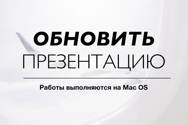 Обновлю презентацию