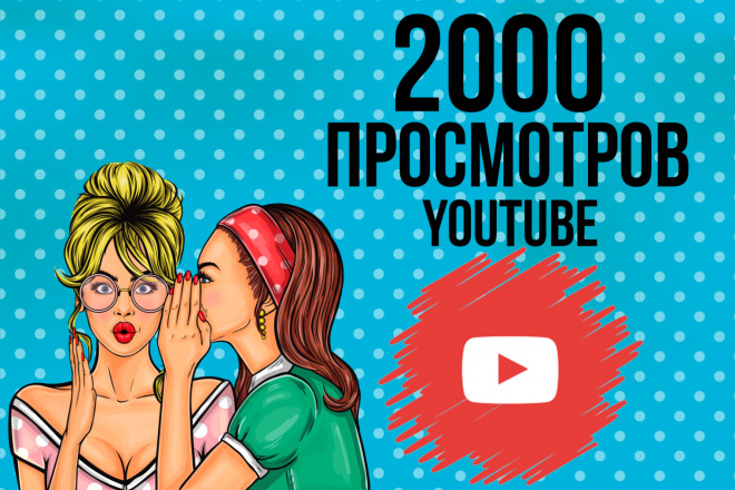 2000 просмотров видео на YouTube с удержанием