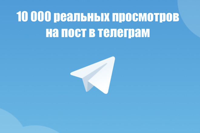 10000 реальных просмотров на пост в Telegram