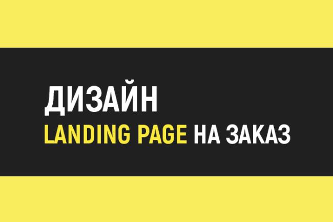 Дизайн Landing Page на заказ