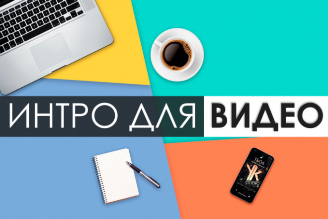 Создам любое интро для вас по низкой цене