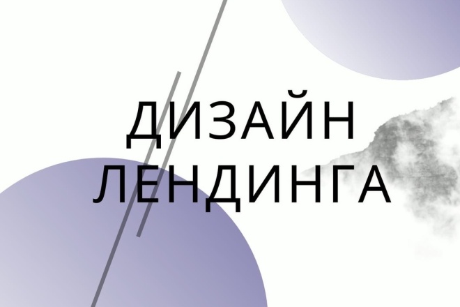 Создам дизайн лендинга