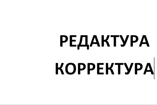 Откорректирую и отредактирую до 30 тысяч знаков без пробелов