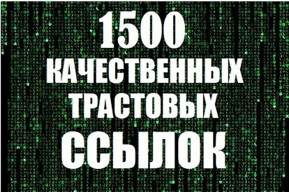Трастовые вечные ссылки 1500 штук с ТИЦ от 10+ для вашего сайта