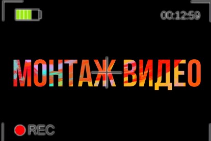 Монтаж видео любой сложности