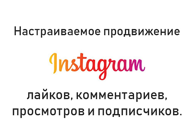 Уникальное продвижение вашего Instagram