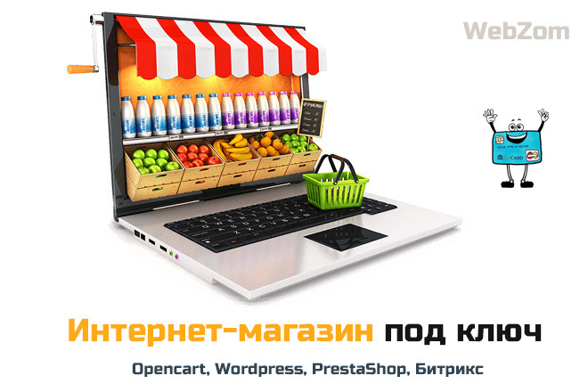 Интернет-магазин под ключ -Opencart, Wordpress, PrestaShop, Битрикс