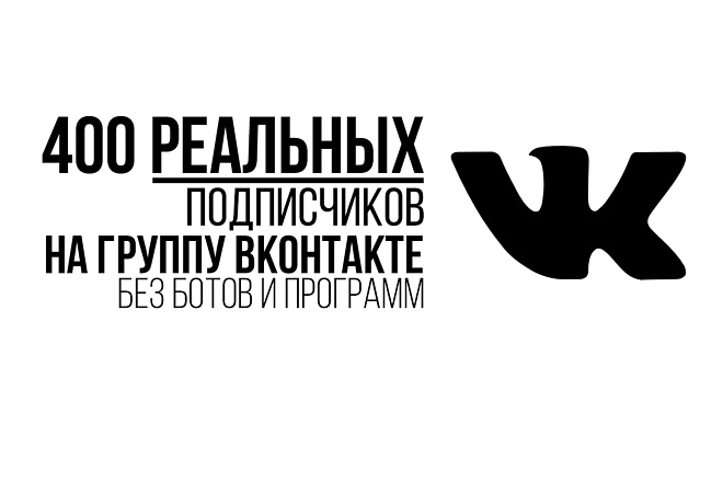 400 подписчиков в группу ВКонтакте