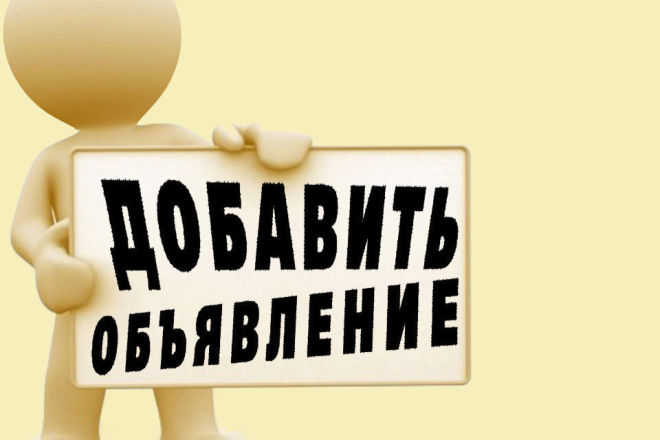 Размещу ваши объявления на Avito и Юле