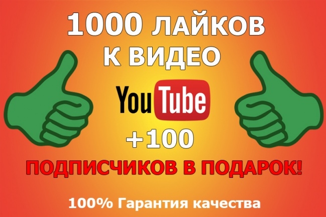 1000 лайков на видео + 100 подписчиков в подарок