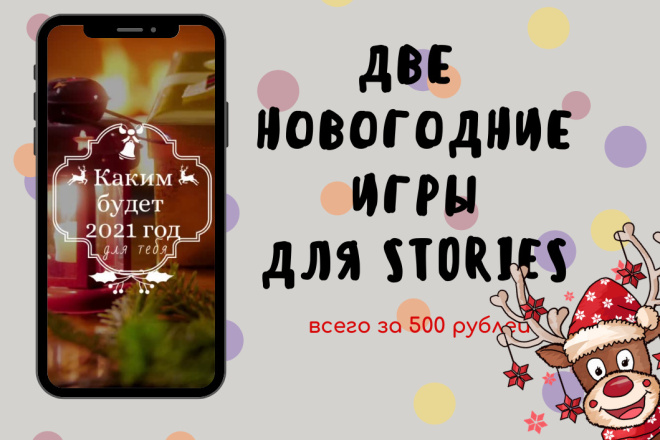 Две новогодние игры для Stories вашего Инстаграма