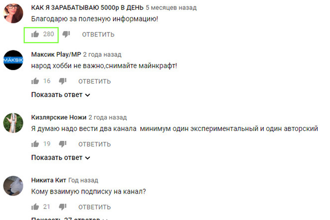 250 Лайков на комментарии в YouTube