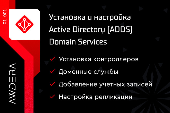 Установка и настройка ADDS - Active Directory Domain Services