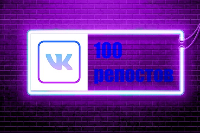 100 репостов во ВКонтанке. Без ботов, накруток