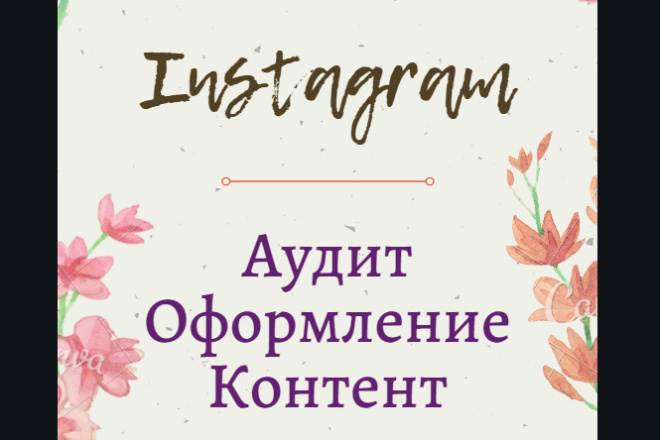 Instagram. Оформление, контент, клиент