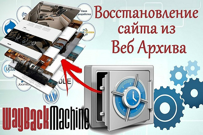 Восстановить сайт из вебархива