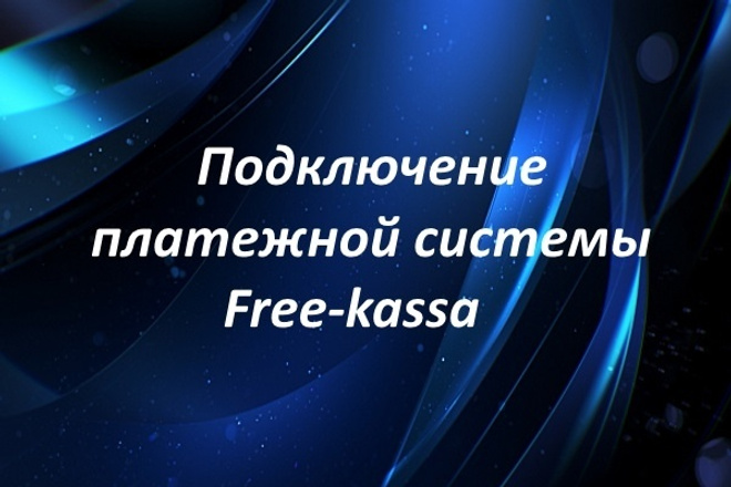 Подключение платежной системы Free-kassa