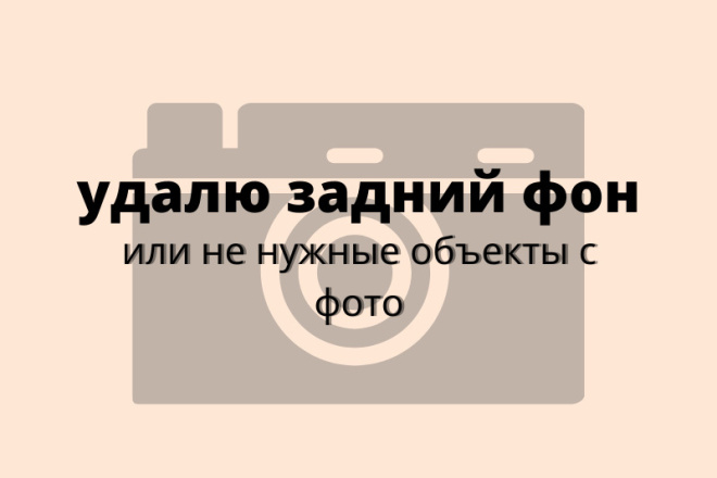 Удалю задний фон с фото