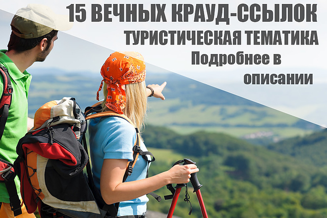 15 Качественных крауд-ссылок по туристической тематике