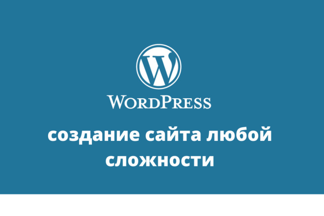 Создам сайт на WordPress