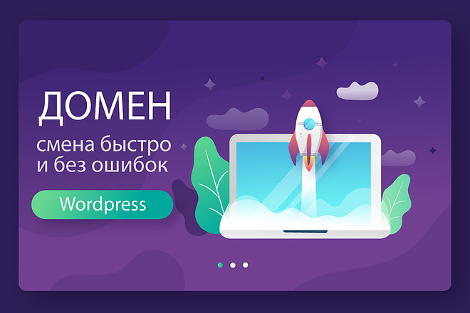 Грамотный перенос сайта Wordpress на другой домен