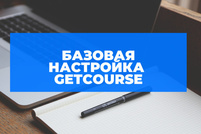 Настройка геткурс